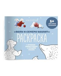 Раскраска для самых маленьких "Волк и семеро козлят"