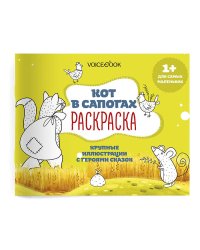 Раскраска для самых маленьких "Кот в сапогах"