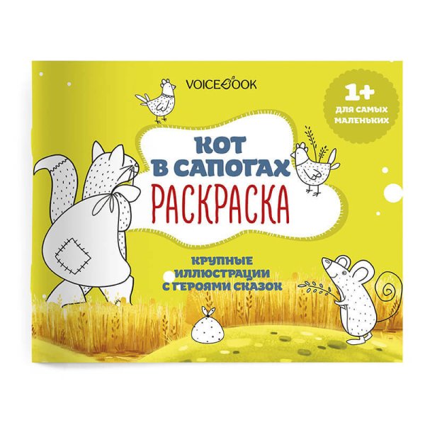 Раскраска для самых маленьких "Кот в сапогах"