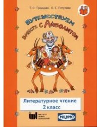 Путешествуем вместе с Айболитом. Литературное чтение. 2 класс. Рабочая тетрадь №1