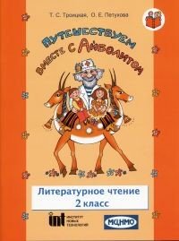 Путешествуем вместе с Айболитом. Литературное чтение. 2 класс. Рабочая тетрадь №1