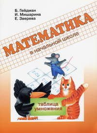Математика в начальной школе. Таблица умножения