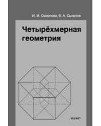 Четырёхмерная геометрия. Элективный курс для учащихся 10-11 классов