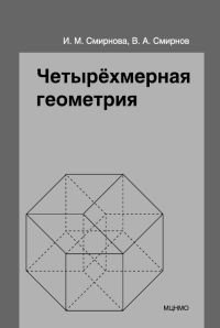 Обложка книги «Четырёхмерная геометрия. Элективный курс для учащихся 10-11 классов» — Смирнова И.М., Смирнов В.А., ISBN 9785443910413