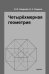Обложка книги «Четырёхмерная геометрия. Элективный курс для учащихся 10-11 классов» — Смирнова И.М., Смирнов В.А., ISBN 9785443910413