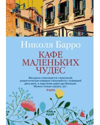 Кафе маленьких чудес