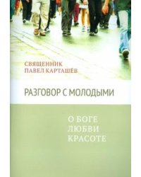 Разговор с молодыми. О Боге, любви, красоте