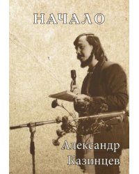 Начало. Стихотворения