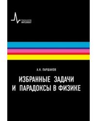 Избранные задачи и парадоксы в физике. Учебное пособие