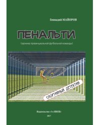 Пенальти (хроника провинциальной футбольной команды). Спортивный детектив