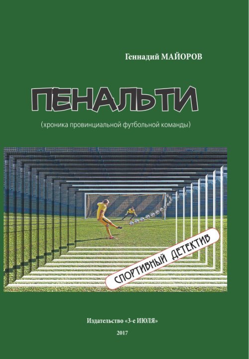 Обложка книги «Пенальти (хроника провинциальной футбольной команды). Спортивный детектив» — Майоров Г.Н., ISBN 9785868430633