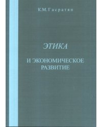 Этика и экономическое развитие