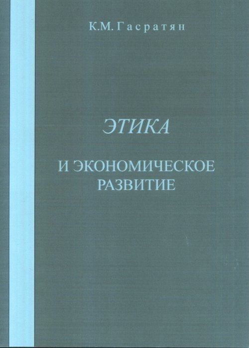 Этика и экономическое развитие