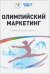 Олимпийский маркетинг