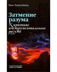 Затмение разума. К критике инструментального разума