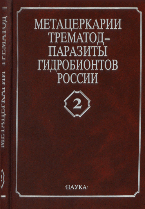 Метацеркарии трематод - паразиты рыб Каспийского моря и дельты Волги. Том 2