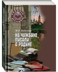На чужбине писали о Родине. Проза второй волны русской эмиграции