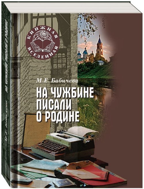 Обложка книги «На чужбине писали о Родине. Проза второй волны русской эмиграции» — Бабичева М.Е., ISBN 9785751007881