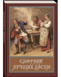 Сборник лучших басен