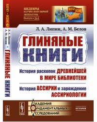 Глиняные книги. История раскопок древнейшей в мире библиотеки. История Ассирии и зарождение ассириологии. Выпуск №261