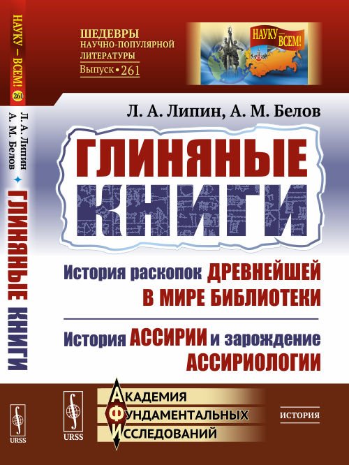 Глиняные книги. История раскопок древнейшей в мире библиотеки. История Ассирии и зарождение ассириологии. Выпуск №261
