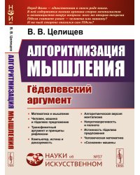 Алгоритмизация мышления. Гёделевский аргумент. Выпуск №37