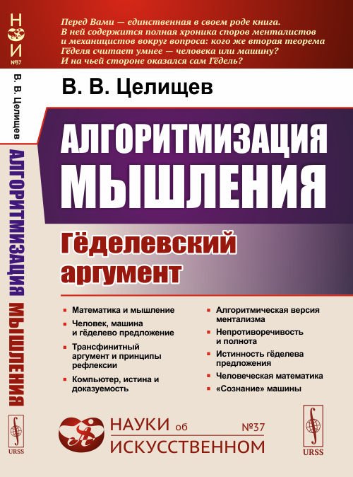 Обложка книги «Алгоритмизация мышления. Гёделевский аргумент. Выпуск №37» — Целищев В.В., ISBN 9785951921307
