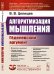 Обложка книги «Алгоритмизация мышления. Гёделевский аргумент. Выпуск №37» — Целищев В.В., ISBN 9785951921307