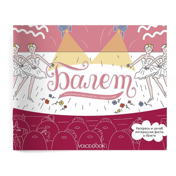 Интерактивный альбом с заданиями "Балет"