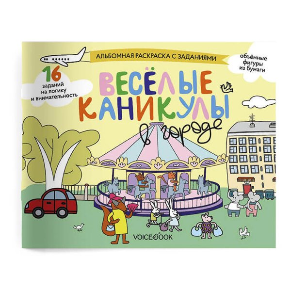 Занимательный альбом "Веселые каникулы в городе"