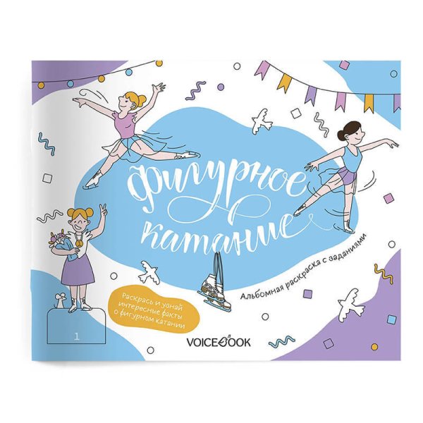 Интерактивный альбом с заданиями "Фигурное катание"