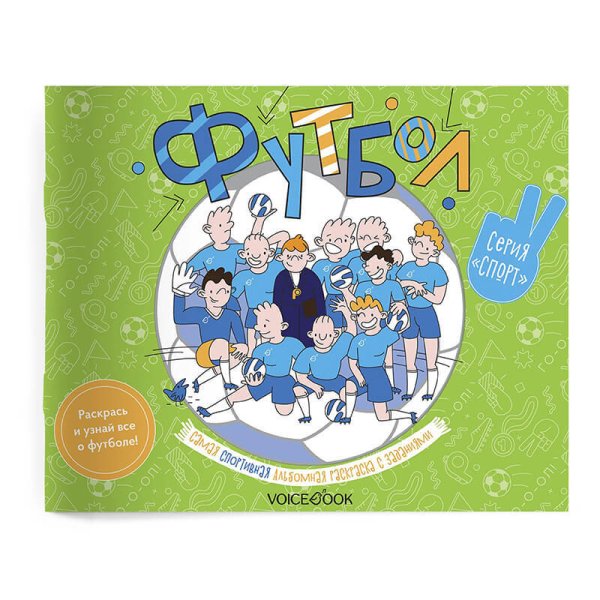 Спортивный познавательный альбом с заданиями &quot;Футбол&quot;