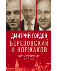 Березовский и Коржаков. Кремлевские тайны