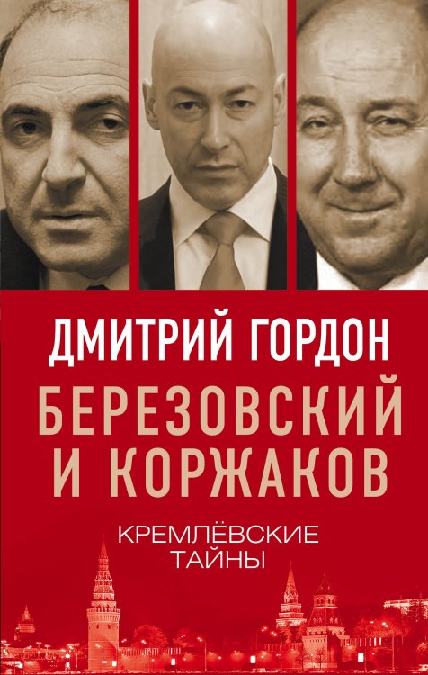 Обложка книги «Березовский и Коржаков. Кремлевские тайны» — Гордон Дмитрий Ильич, ISBN 9785001801429