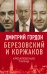 Обложка книги «Березовский и Коржаков. Кремлевские тайны» — Гордон Дмитрий Ильич, ISBN 9785001801429