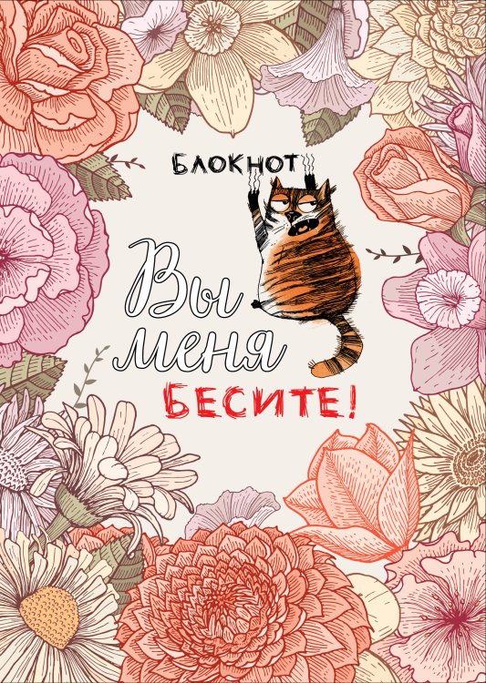 Блокнот. Вы меня бесите!