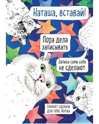 Блокнот. Наташа, вставай! Пора дела записывать