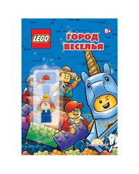 Книга с игрушкой LEGO "О разном. Город веселья"