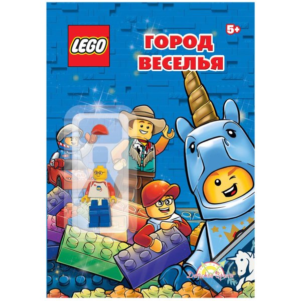 Обложка книги «Книга с игрушкой LEGO "О разном. Город веселья"»