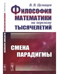 Философия математики на переломе тысячелетий. Смена парадигмы