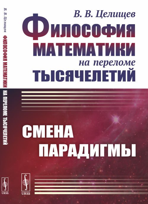 Философия математики на переломе тысячелетий. Смена парадигмы