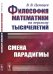 Философия математики на переломе тысячелетий. Смена парадигмы