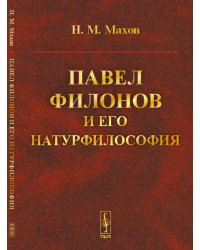 Павел Филонов и его натурфилософия