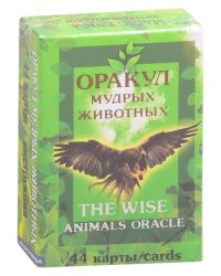 Оракул мудрых животных