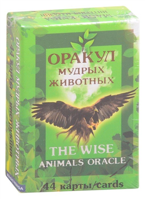 Оракул мудрых животных