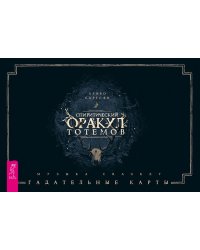 Спиритический оракул тотемов (брошюра + 48 карт в подарочной упаковке)