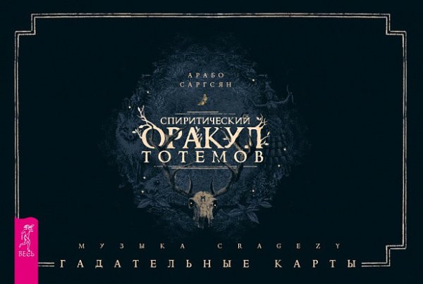 Спиритический оракул тотемов (брошюра + 48 карт в подарочной упаковке)