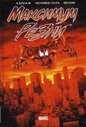 Карнаж. Максимум резни Карнаж. Максимум резни