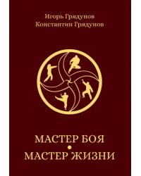 Мастер боя - мастер жизни