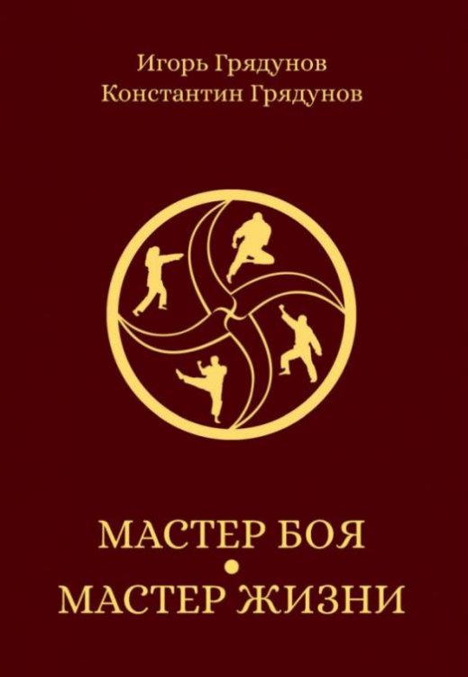 Мастер боя - мастер жизни